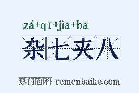 杂七夹八是什么意思的图片